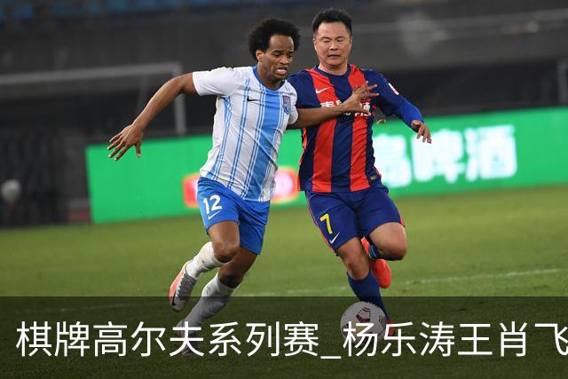棋牌高尔夫系列赛 杨乐涛王肖飞包揽大师组冠亚军