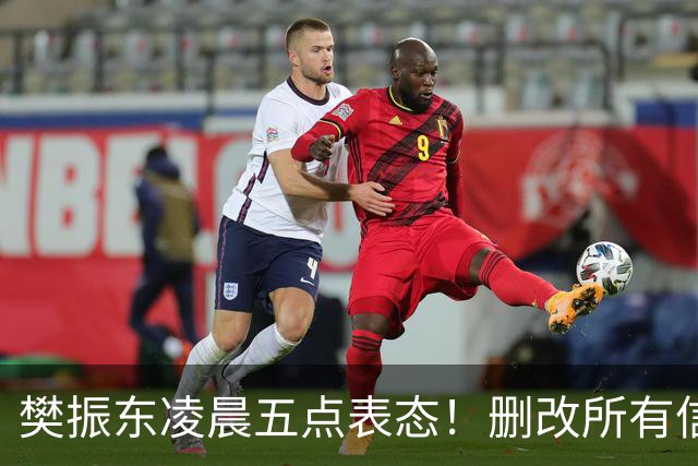 樊振东凌晨五点表态！删改所有信息资料，细节举动令其口碑暴增
