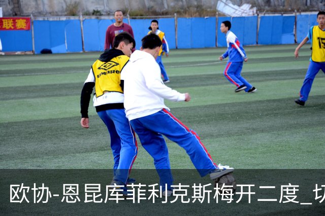 欧协-恩昆库菲利克斯梅开二度 切尔西8-0诺亚