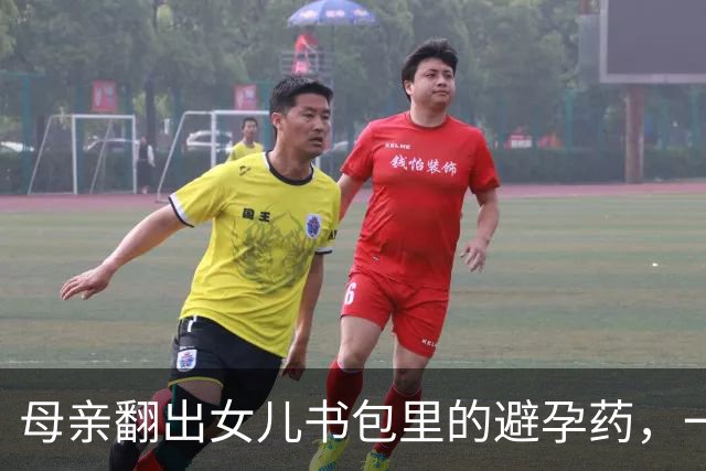 母亲翻出女儿书包里的避孕药，一夜没睡：不是“学坏”，是治病