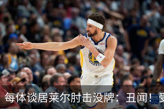 每体谈居莱尔肘击没牌：丑闻！受益的又是皇马