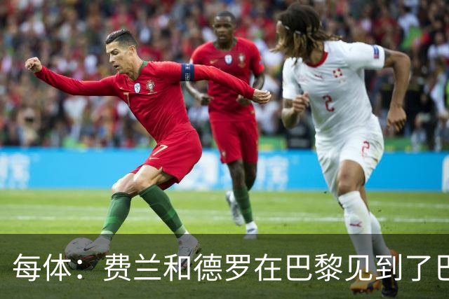 每体：费兰和德罗在巴黎见到了巴萨旧友，并上前与其打招呼