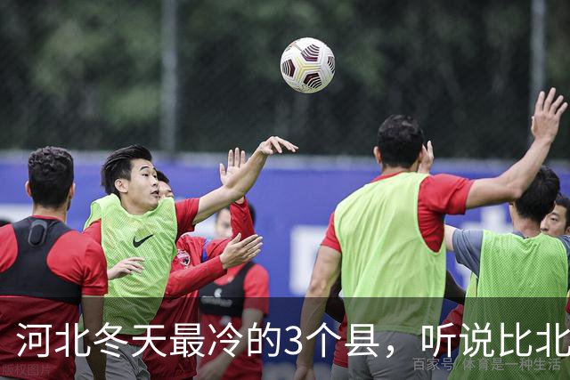 河北冬天最冷的3个县，听说比北极还冷，真是出人意料