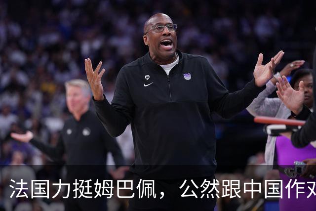 法国力挺姆巴佩，公然跟中国作对！扬言已经道歉，这事也该翻篇了