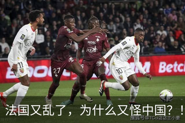 法国又乱了，为什么又怪中国？！