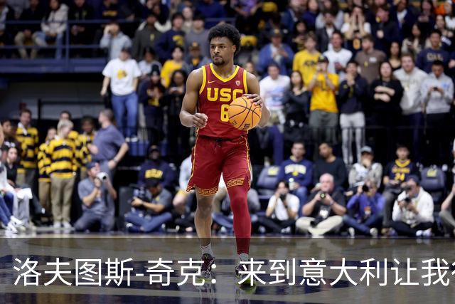 洛夫图斯-奇克：来到意大利让我得到成长，而且食物好吃太多