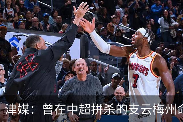 津媒：曾在中超拼杀的支云梅州命运不同，后者真的只怪一张罚单吗