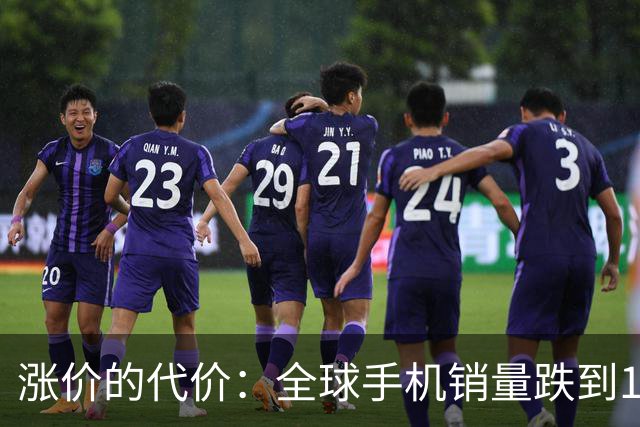 涨价的代价：全球手机销量跌到14年最低，这波寒冬才刚开始