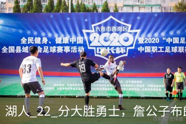 湖人 22 分大胜勇士，詹公子布朗尼战术地位堪比杨瀚森