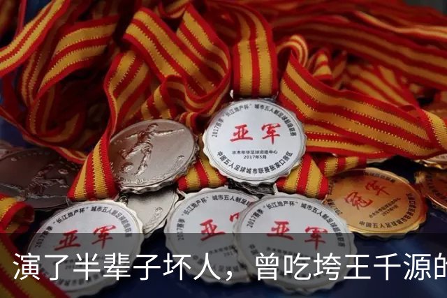 演了半辈子坏人，曾吃垮王千源的烧烤摊，52岁被张译签下大红大紫