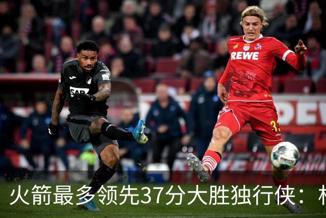 火箭最多领先37分大胜独行侠：杜兰特30+6弗拉格32分 欧文复出15分