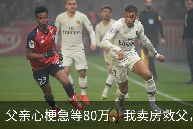 父亲心梗急等80万，我卖房救父，出院当日父亲公布决定