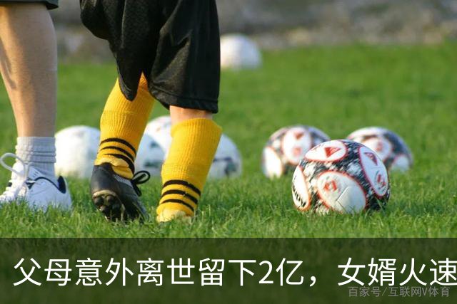 父母意外离世留下2亿，女婿火速离婚要分一半，法院判决出人意料