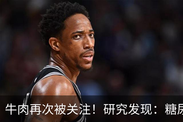 牛肉再次被关注！研究发现：糖尿病吃牛肉，不用多久，或有5变化