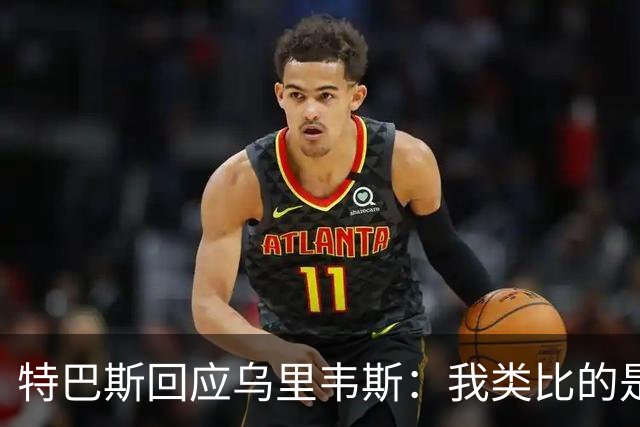 特巴斯回应乌里韦斯：我类比的是那套宣传手法，而非某种意识形态