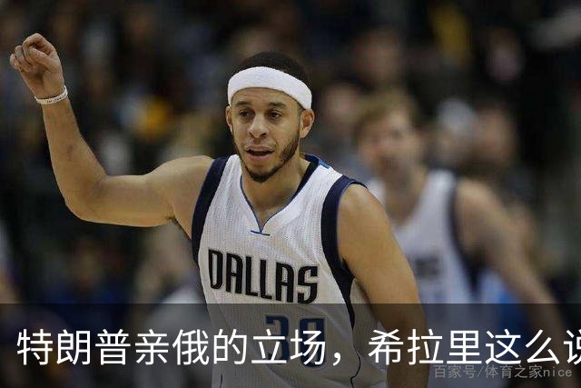 特朗普亲俄的立场，希拉里这么说！