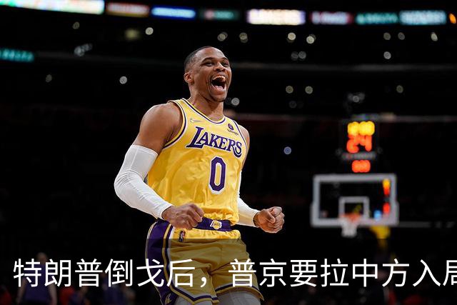特朗普倒戈后，普京要拉中方入局？佩斯科夫很谨慎，半句不敢多说