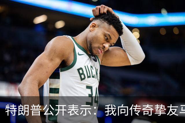 特朗普公开表示：我向传奇挚友马斯克致以诚挚感谢，他通过特朗普账户向数百万美国儿童捐赠SpaceX股票，让每一位美国儿童都能分享美国梦