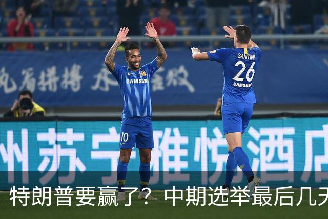 特朗普要赢了？中期选举最后几天，支持率突飙升，民主党措手不及