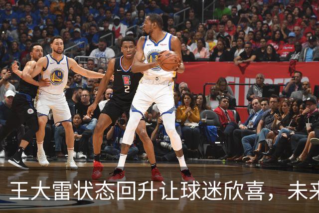 王大雷状态回升让球迷欣喜，未来他将正式挑大梁，值得期待