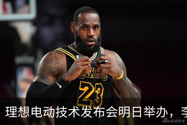 理想电动技术发布会明日举办，李想：我们想成为最懂电池的企业