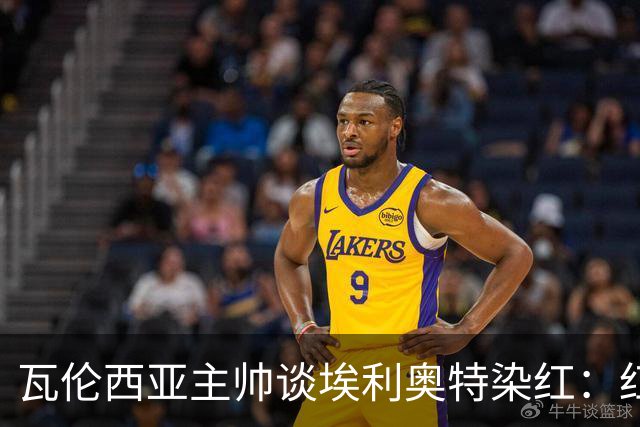 瓦伦西亚主帅谈埃利奥特染红：红牌很荒唐，但这是我的错