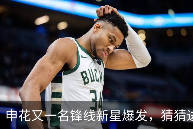 申花又一名锋线新星爆发，猜猜进球前米帅对韩嘉文说了什么