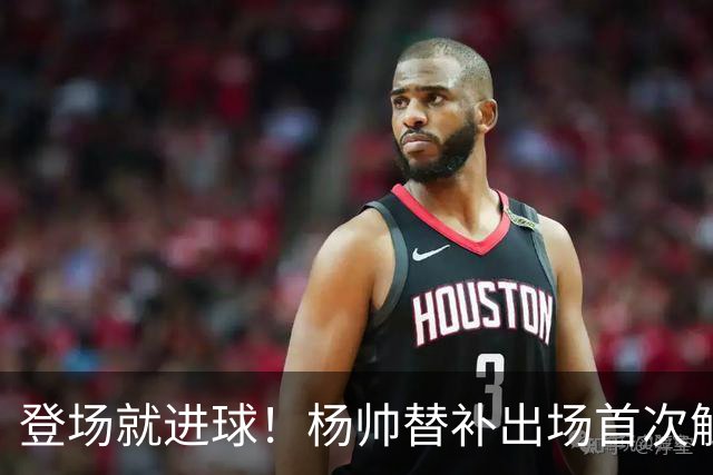 登场就进球！杨帅替补出场首次触球就头球破门，申花1-1扳平