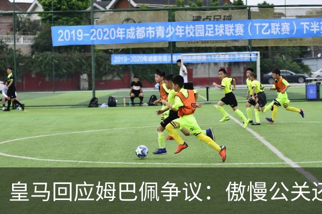 皇马回应姆巴佩争议：傲慢公关还是无奈妥协