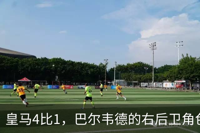 皇马4比1，巴尔韦德的右后卫角色为何值得多看一眼