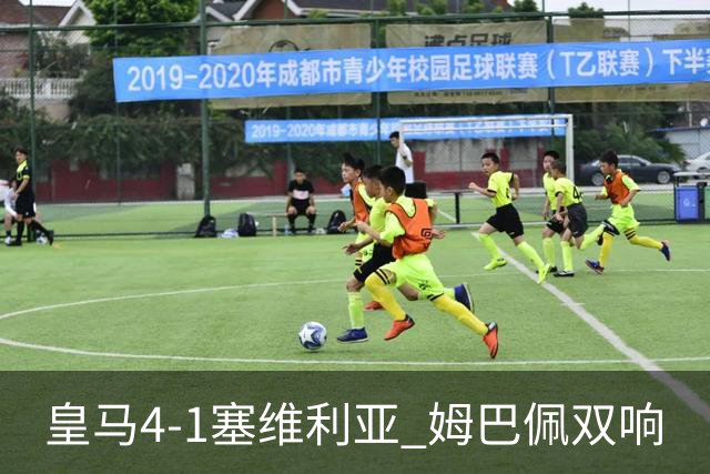 皇马4-1塞维利亚 姆巴佩双响