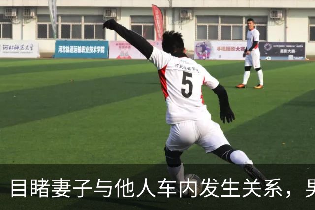 目睹妻子与他人车内发生关系，男子持刀刺伤对方致重伤二级，法院：判处有期徒刑二年，缓刑三年