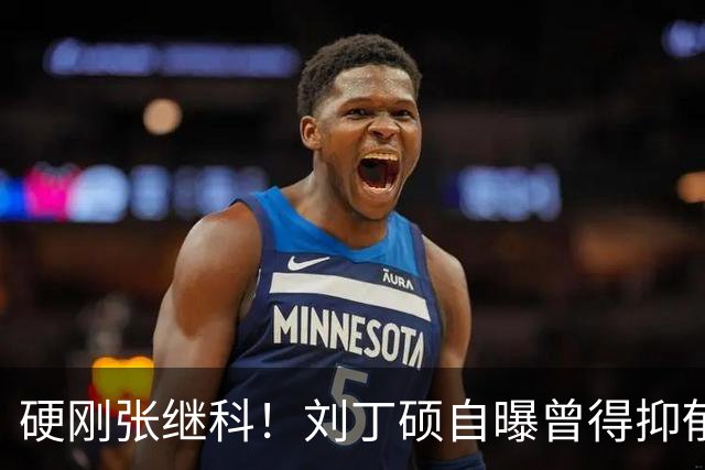 硬刚张继科！刘丁硕自曝曾得抑郁症：想结束 输给樊振东是最高光时刻