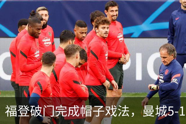 福登破门完成帽子戏法，曼城5-1领先！麦卡伊杜送助攻