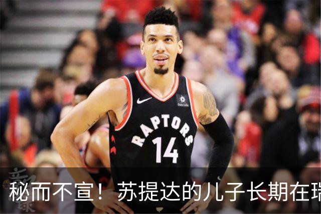 秘而不宣！苏提达的儿子长期在瑞士生活，泰国官方态度耐人寻味