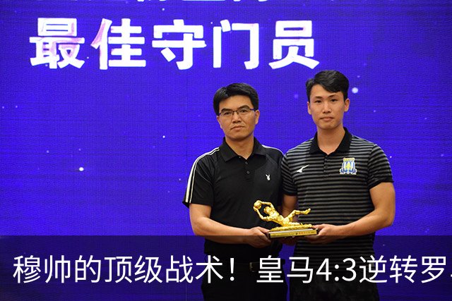 穆帅的顶级战术！皇马4:3逆转罗马神迹，穆帅运用2大战术：首发11人的苦肉计+5大替补的田忌赛马！
