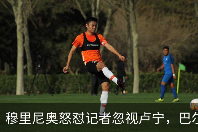 穆里尼奥怒怼记者忽视卢宁，巴尔韦德带伤坚守彰显皇马韧性