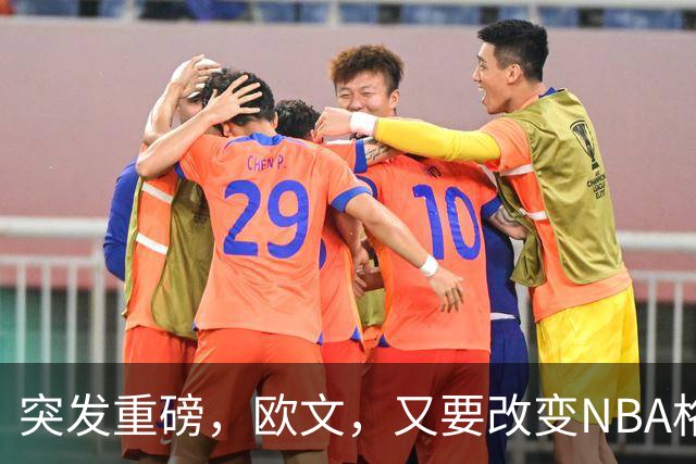 突发重磅，欧文，又要改变NBA格局……