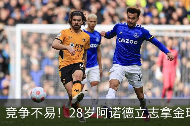 竞争不易！28岁阿诺德立志拿金球，但连场坐板凳主力难保6场仅1助