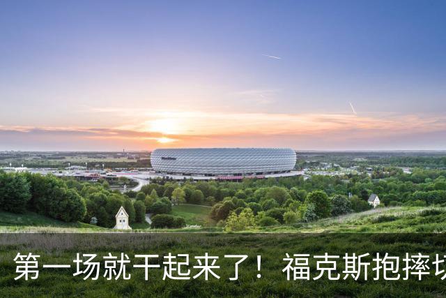 第一场就干起来了！福克斯抱摔切特引冲突，雷霆3人吃T