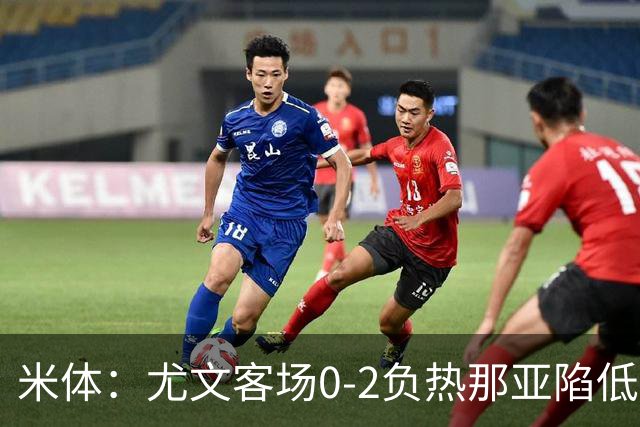 米体：尤文客场0-2负热那亚陷低谷，斯帕莱蒂承受压力