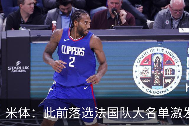 米体：此前落选法国队大名单激发了小图拉姆的斗志