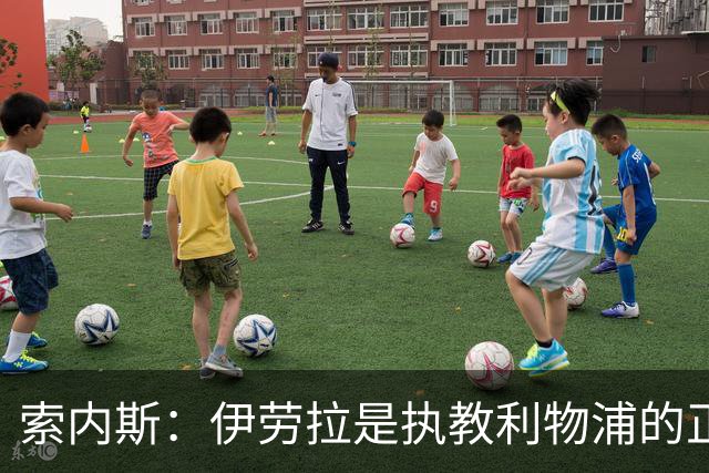 索内斯：伊劳拉是执教利物浦的正确人选，红军问题出在球员发挥上
