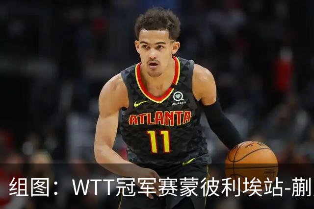 组图：WTT冠军赛蒙彼利埃站-蒯曼晋级8强 暴力回球
