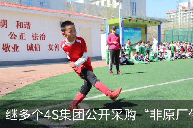继多个4S集团公开采购“非原厂件”后，超10家大型4S集团高调集采“轻改”项目，涉及600多家店，4S售后模式再生变？