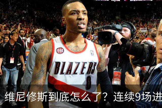 维尼修斯到底怎么了？连续9场进球荒，连过人都不敢尝试了