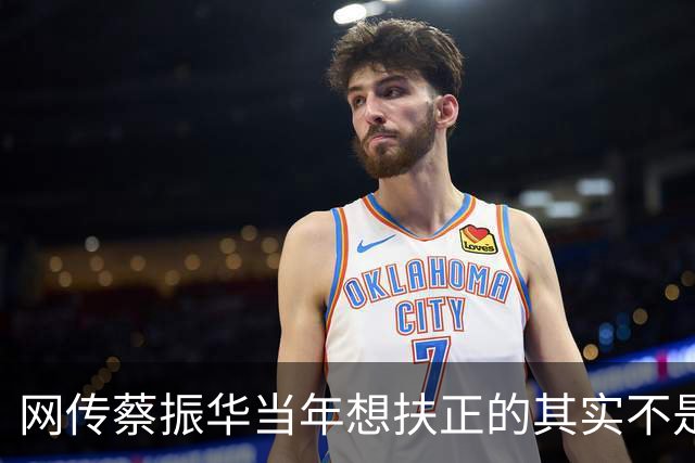 网传蔡振华当年想扶正的其实不是刘国梁，是王涛。王涛直接摆手，原话大意是不想遭那个罪，转头就把刘国梁推了上去。王涛否认