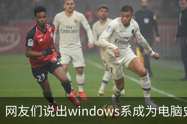 网友们说出windows系成为电脑史最伟 大发明原因，因为足够人性化