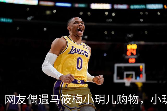 网友偶遇马筱梅小玥儿购物，小玥儿身高追平马筱梅