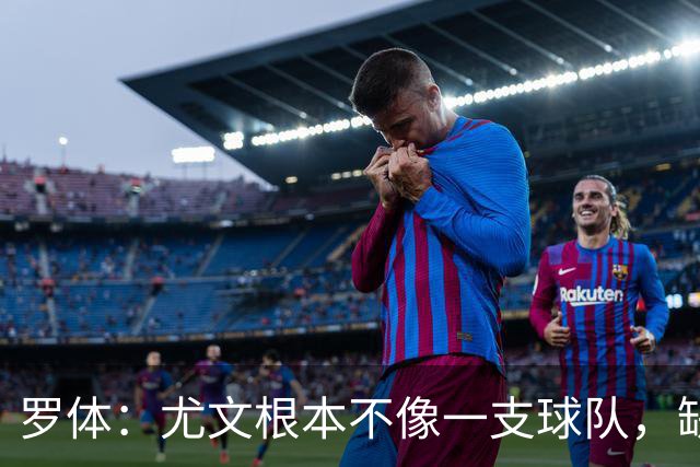 罗体：尤文根本不像一支球队，缺乏轮换输给热那亚并不意外